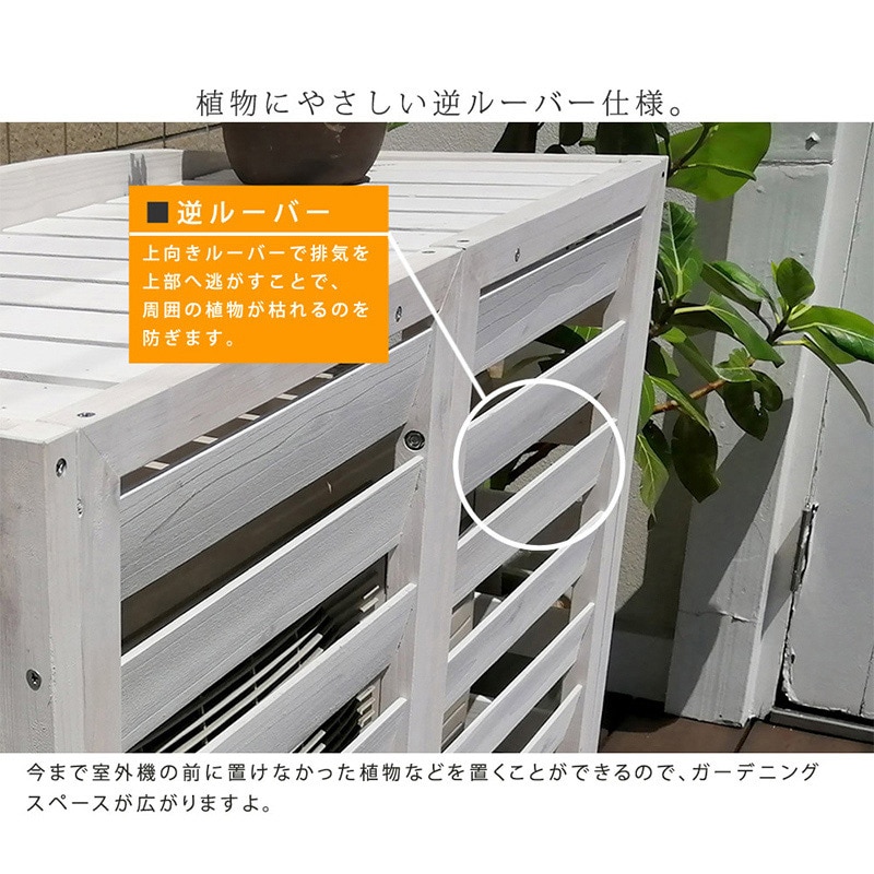 住まいスタイル 逆ルーバー室外機カバー エアナ 幅93 ホワイト AC-L930WHT 1台(ご注文単位1台)【直送品】