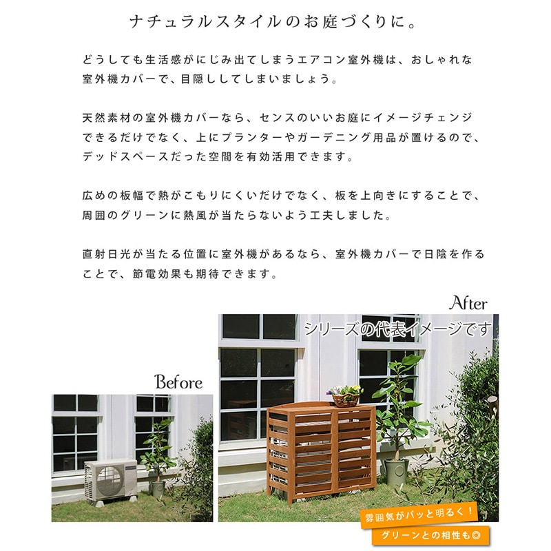 住まいスタイル 逆ルーバー室外機カバー エアナ 幅108 ライトブラウン AC-L1080LBR 1台(ご注文単位1台)【直送品】