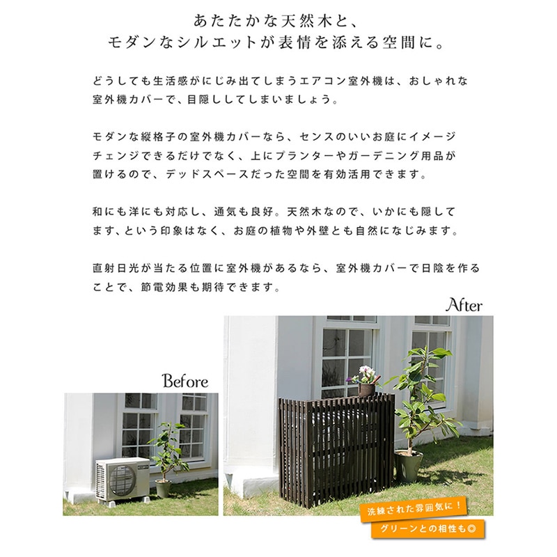 住まいスタイル 縦格子モダン室外機カバー モダコ 幅102.5cm ダークブラウン AC-M1025DBR 1台（ご注文単位1台）【直送品】