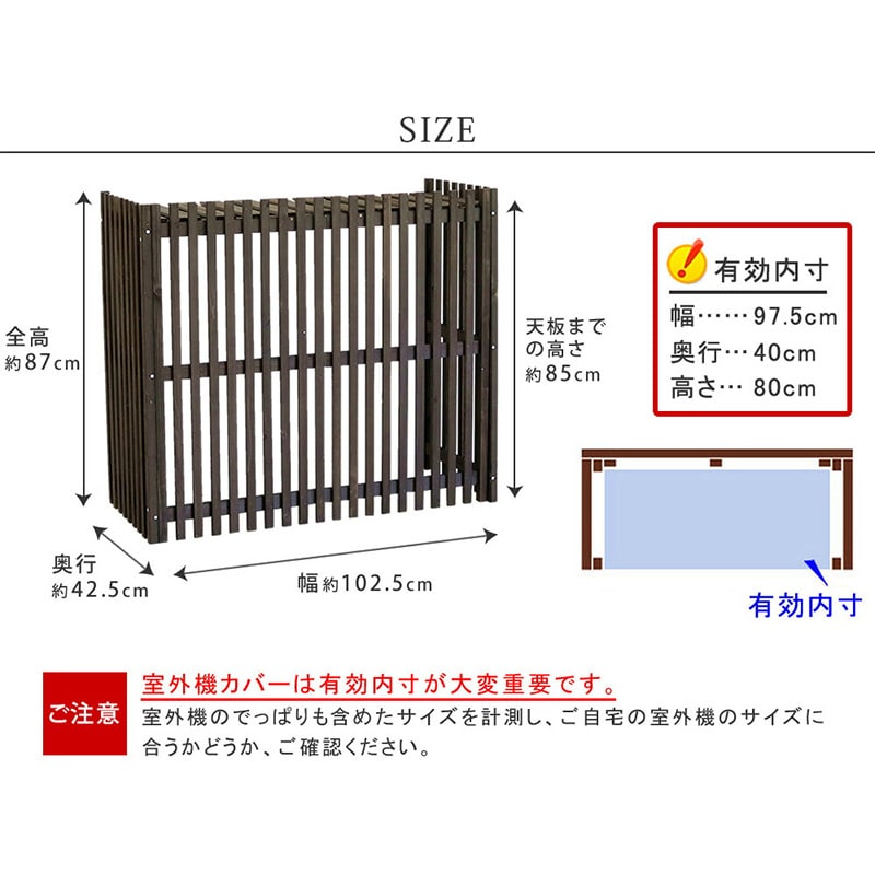 住まいスタイル 縦格子モダン室外機カバー モダコ 幅102.5cm ダークブラウン AC-M1025DBR 1台（ご注文単位1台）【直送品】