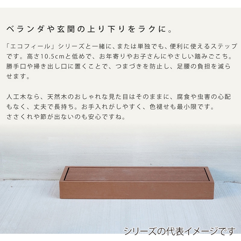 住まいスタイル 人工木ウッドデッキ エコフィール ステップ 1台 ダークブラウン PWDE-STP90-DBR 1個(ご注文単位1個)【直送品】