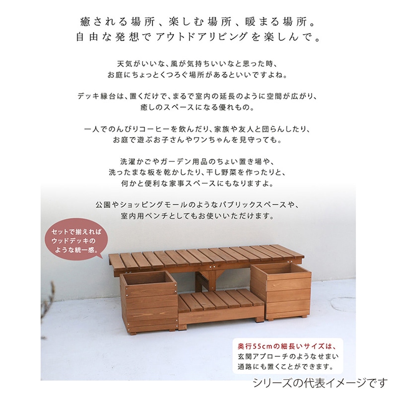 住まいスタイル ユニット縁台ベンチ ひより プランターセット 155×55 ダークブラウン DE-15555PLST-DBR 1セット(ご注文単位1セット)【直送品】