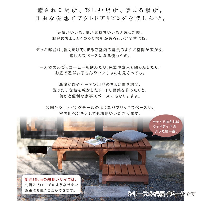 住まいスタイル ユニット縁台ベンチ ひより ステップセット 155×55 ダークブラウン DE-15555STP-DBR 1セット(ご注文単位1セット)【直送品】