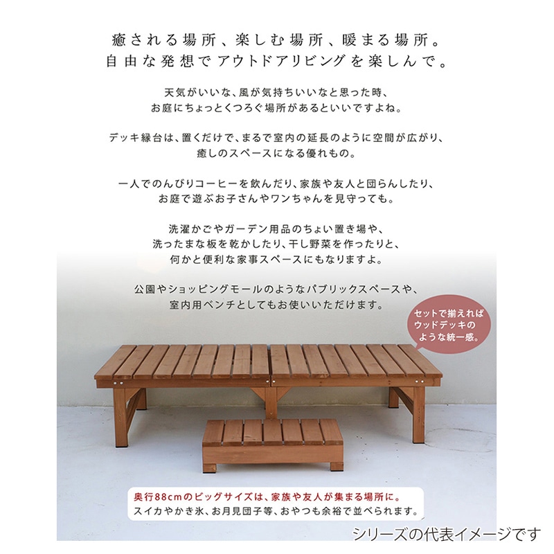 住まいスタイル ユニット縁台ベンチ ひより ステップセット 174×88 ライトブラウン DE-17488STP-LBR 1セット（ご注文単位1セット）【直送品】