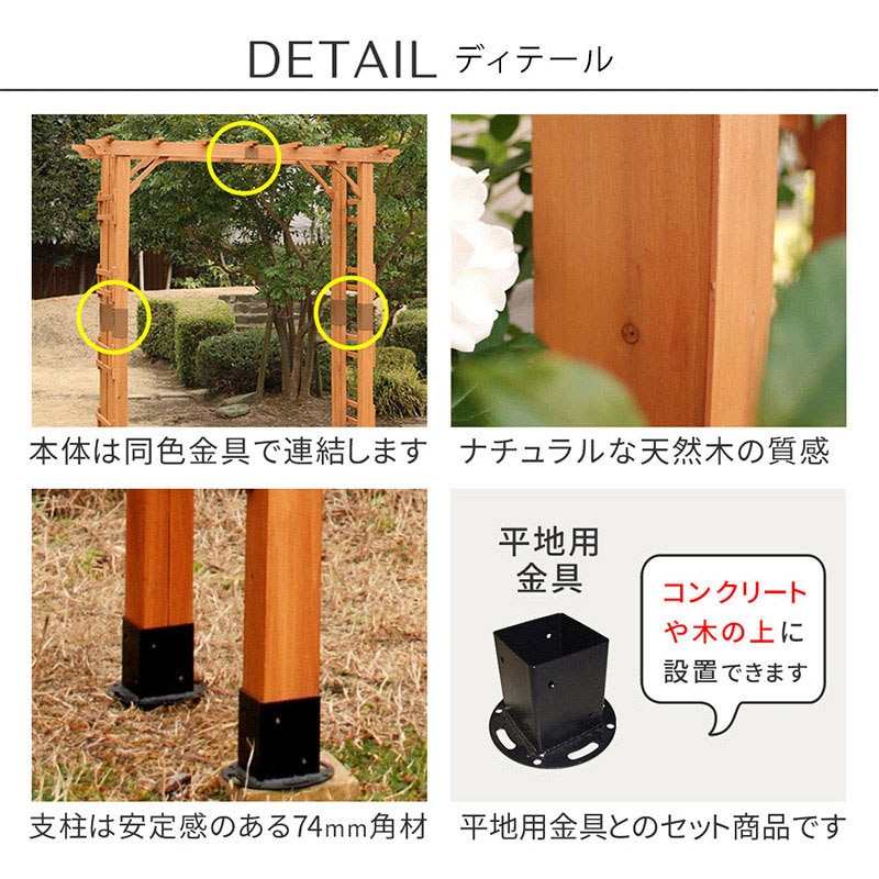 住まいスタイル 天然木製アーチ フレックス パーゴラ 1台 幅190cm 平地金具付 FLPG-R1900HB-SET 1セット(ご注文単位1セット)【直送品】