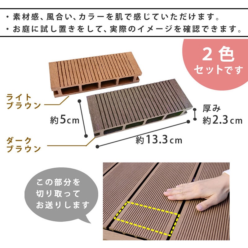 住まいスタイル 人工木ウッドデッキ エコフィール カットサンプル ダークブラウン/ライトブラウン PWDE-SAM 1セット(ご注文単位1セット)【直送品】