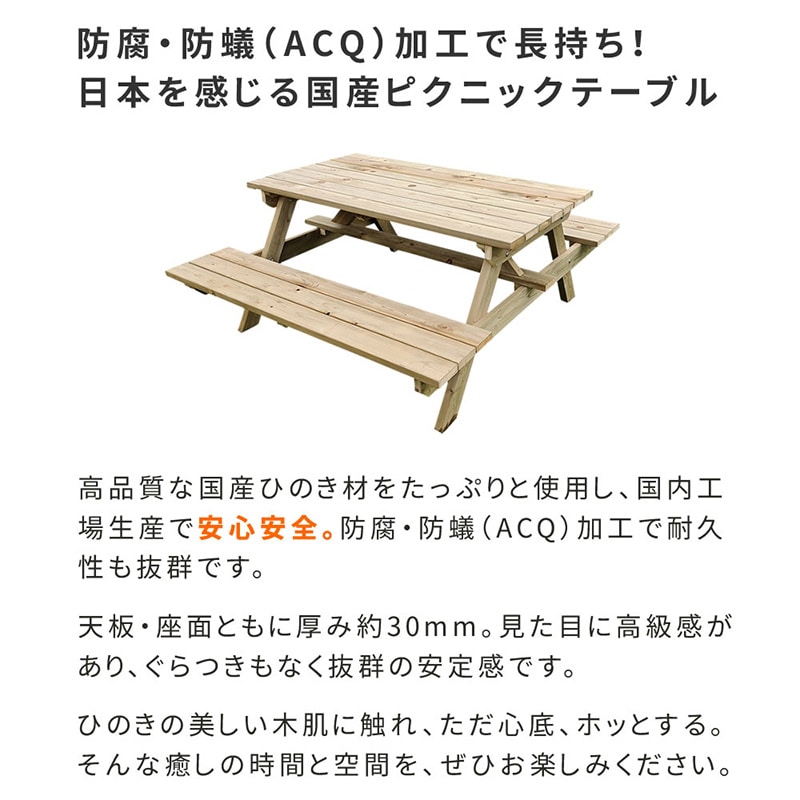 住まいスタイル 日本製ひのきピクニックテーブル 防腐加工 無塗装 KSPM-149NTU 1台（ご注文単位1台）【直送品】