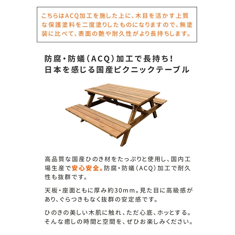 住まいスタイル 日本製ひのきピクニックテーブル 防腐加工 ブラウン KSPM-149BRN 1台（ご注文単位1台）【直送品】