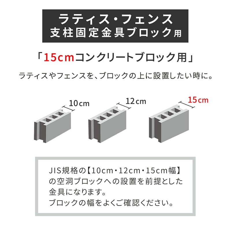 住まいスタイル ラティス・フェンス支柱固定金具 15cmブロック用 10個 S-BB7215-10P 1セット（ご注文単位1セット）【直送品】
