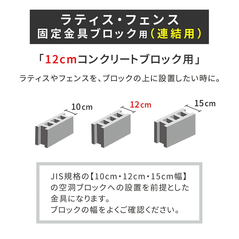 住まいスタイル ラティス・フェンス固定金具 連結 12cmブロック用 6個 S-BF4512J-6P 1セット（ご注文単位1セット）【直送品】