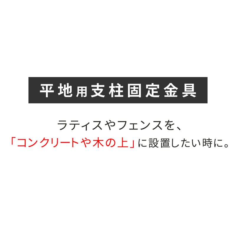 住まいスタイル ラティス・フェンス平地用固定金具 4個 S-HBN72-4P 1セット（ご注文単位1セット）【直送品】