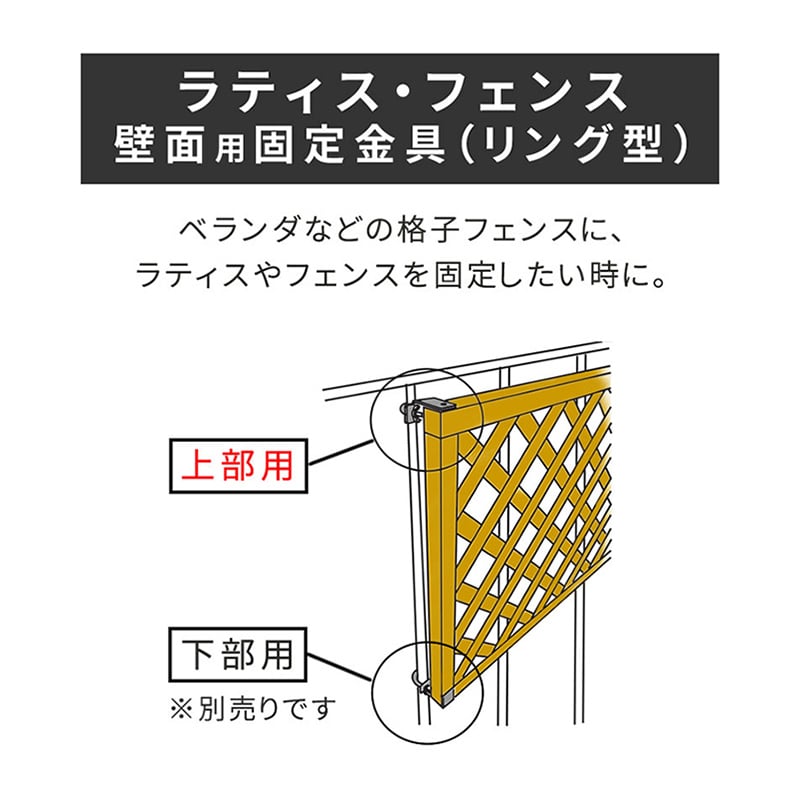 住まいスタイル ラティス・フェンス壁面用固定金具 リング型 上部用 20個 S-LVKT35-20P 1セット（ご注文単位1セット）【直送品】
