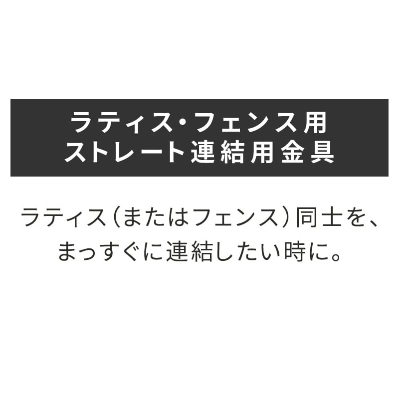 住まいスタイル ラティス・フェンス用ストレート連結金具 20個 S-LVST15-20P 1セット（ご注文単位1セット）【直送品】
