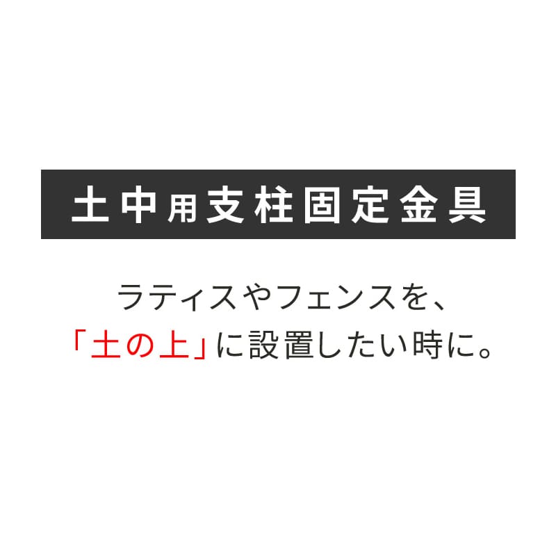 住まいスタイル ラティス・フェンス土中用支柱固定金具 4個 S-UB4514-4P 1セット（ご注文単位1セット）【直送品】