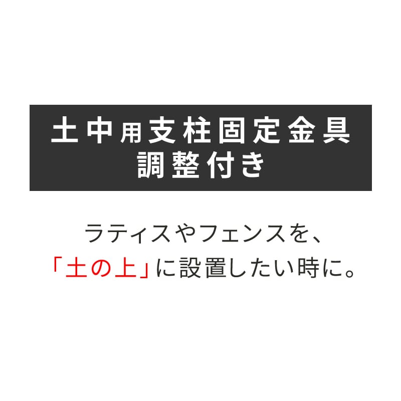 住まいスタイル ラティス・フェンス土中用支柱固定金具 調整機能付き 6個 S-UBN72-6P 1セット（ご注文単位1セット）【直送品】
