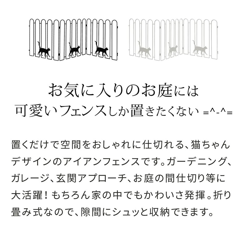 住まいスタイル 折り畳めるアイアンフェンス 猫3連 1枚 ブラック NK120BLK 1個（ご注文単位1個）【直送品】