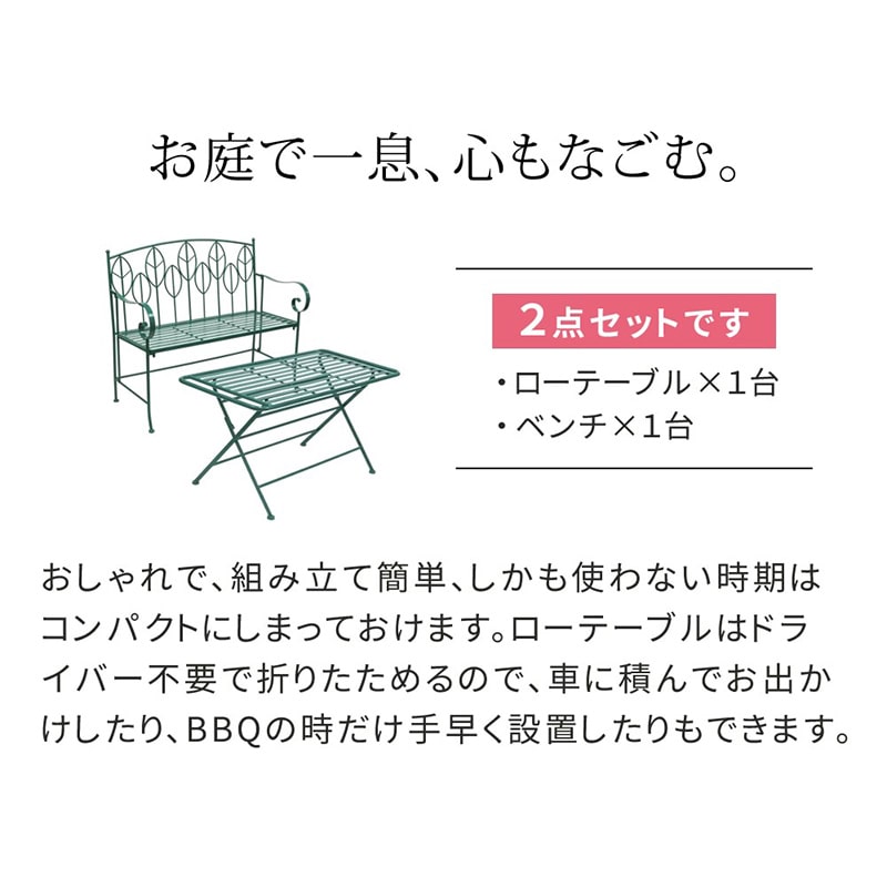 住まいスタイル サニーリーフ アイアン製ローテーブル ベンチセット SPL-9003B-2PS-GRN 1セット（ご注文単位1セット）【直送品】