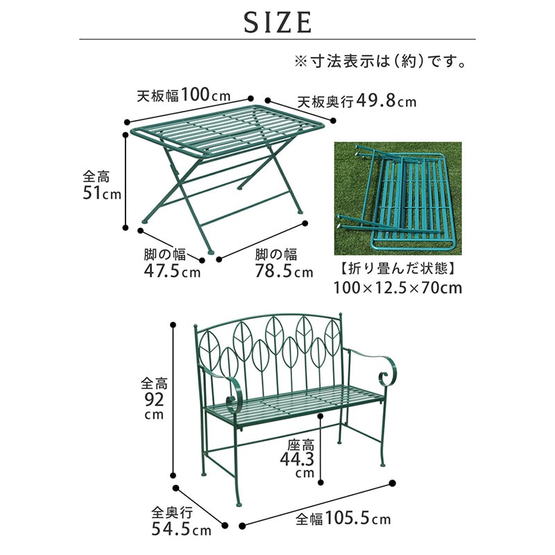 住まいスタイル サニーリーフ アイアン製ローテーブル ベンチセット SPL-9003B-2PS-GRN 1セット（ご注文単位1セット）【直送品】