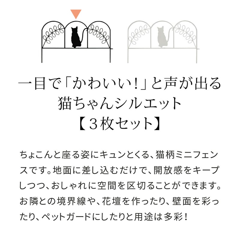 住まいスタイル アイアンフェンス ミニ 猫 3枚組 ブラック NK7238-3P-BLK 1セット（ご注文単位1セット）【直送品】