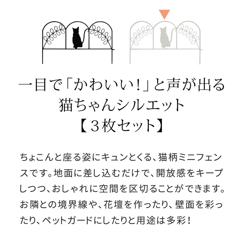 住まいスタイル アイアンフェンス ミニ 猫 3枚組 ホワイト NK7238-3P-WHT 1セット（ご注文単位1セット）【直送品】