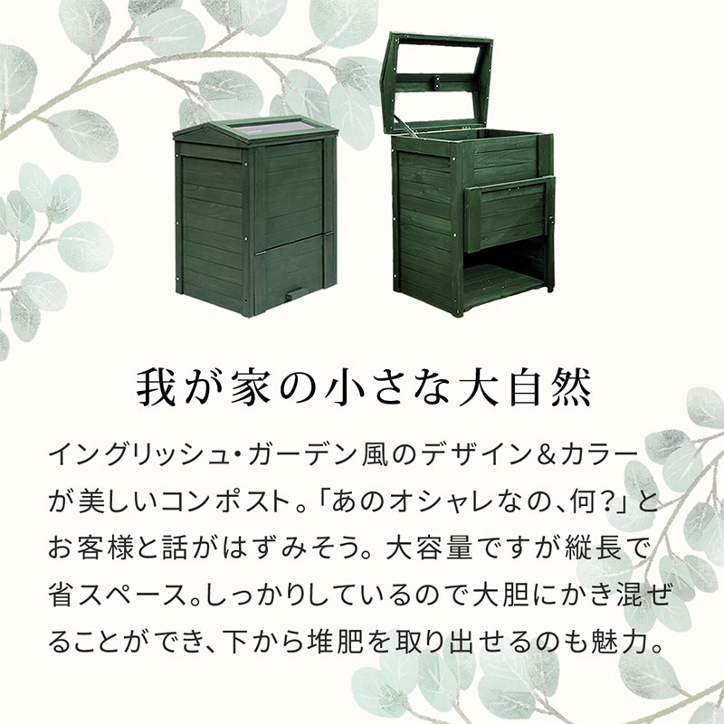 住まいスタイル 木製窓付コンポスト オウン 90L ダークグリーン CPT45DGR 1台(ご注文単位1台)【直送品】