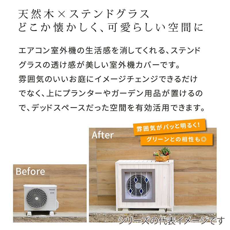 住まいスタイル ステンドグラス室外機カバー グラス 幅93cm ホワイト AC-DG930WHT 1台(ご注文単位1台)【直送品】