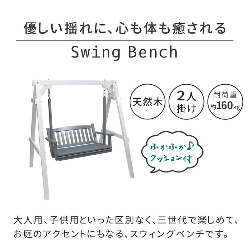 住まいスタイル 天然木製スウィングベンチ エラン グレー EL-SW148GRY 1個(ご注文単位1個)【直送品】