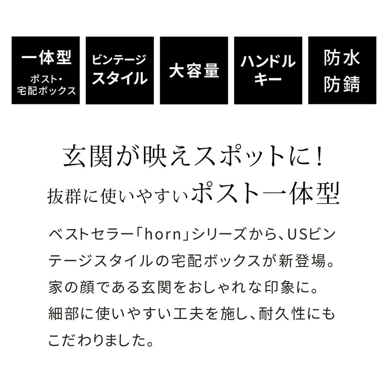 住まいスタイル ポスト一体型宅配ボックス ホルン No.1 ウォームベージュ DB-001BEI 1台(ご注文単位1台)【直送品】