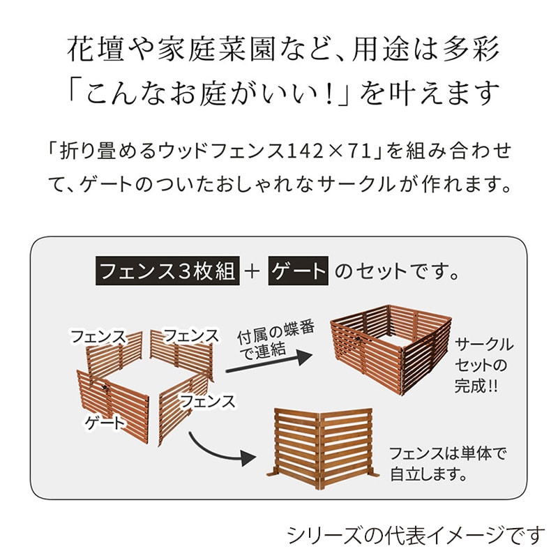 住まいスタイル 折り畳めるウッドフェンス ゲート付サークルセット 横ボーダー ライトブラウン WF-142YKGS-LBR 1セット(ご注文単位1セット)【直送品】