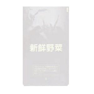 牧包装 OPP防曇袋 新鮮野菜 大 100枚/箱（ご注文単位50箱）【直送品】