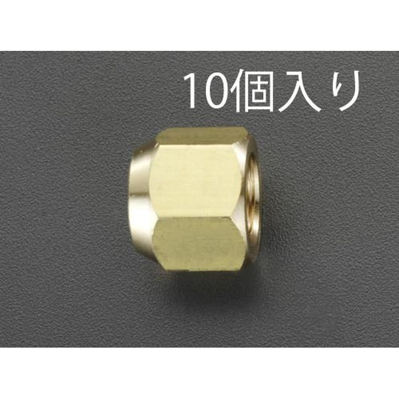 エスコ EA430A-2 1/4”フレアーナット(10個) 1個（ご注文単位1個）【直送品】