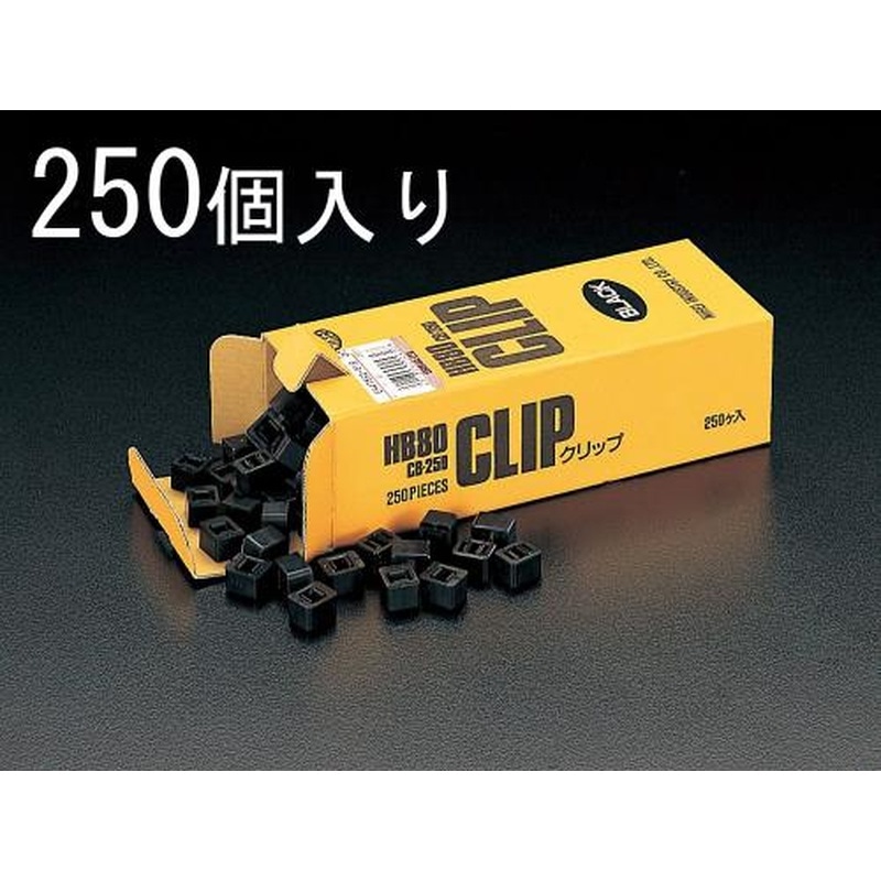 エスコ EA475SG-51B 8.0mmクリップ(黒/250個) 1個(ご注文単位1個)【直送品】