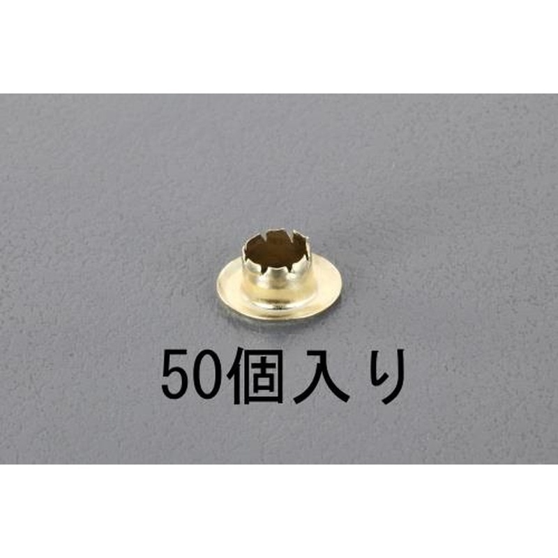 エスコ EA576MG-7 7mmハトメ(真鍮メッキ製/50個) 1個（ご注文単位1個）【直送品】