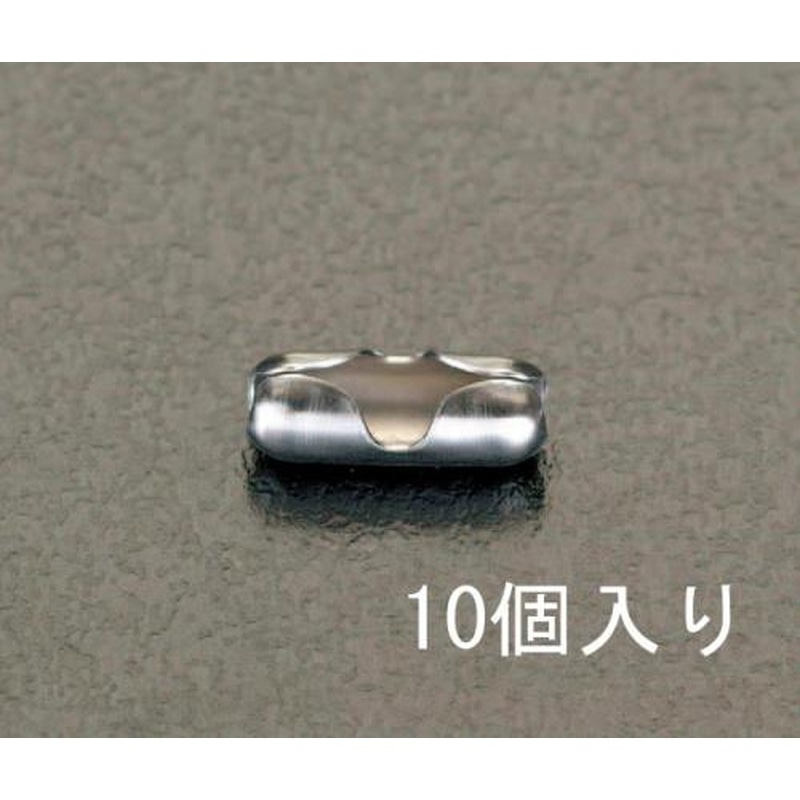 エスコ EA638DV-2 2.3mm用ボールチェーンコネクター(ステンレス製/10個) 1個（ご注文単位1個）【直送品】