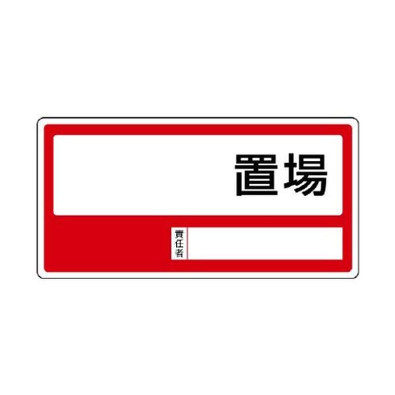 エスコ EA983CF-41 300x600mm置場標識(無地タイプ) 1個(ご注文単位1個)【直送品】