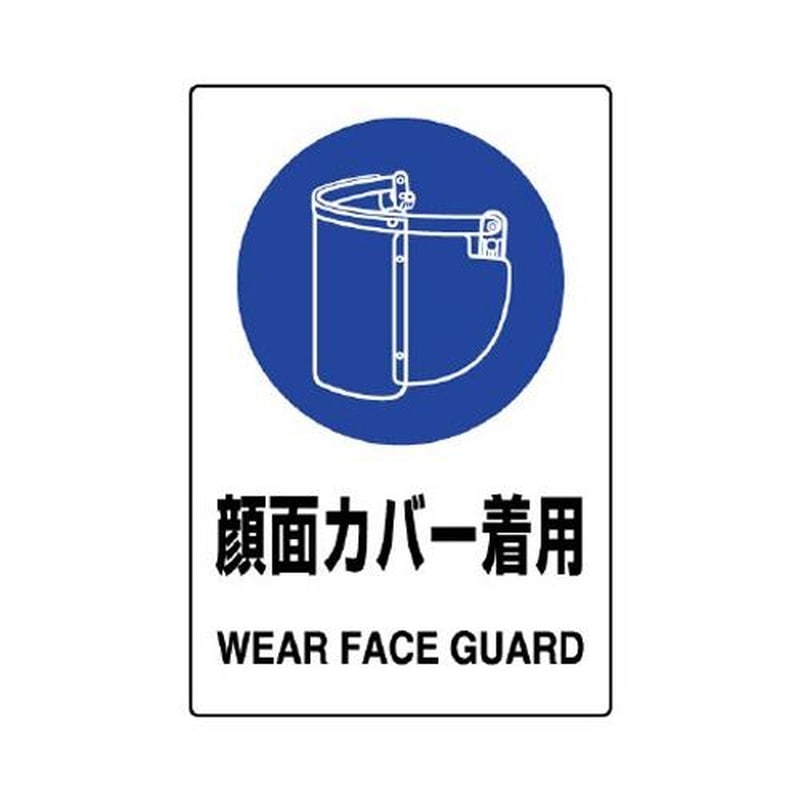 エスコ EA983BA-10A 150x100mmJIS安全ステッカー(顔面カバー着用) 1個(ご注文単位1個)【直送品】