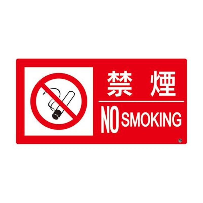 エスコ EA983CR-51 150x300mm防火標識ステッカー(禁煙) 1個(ご注文単位1個)【直送品】