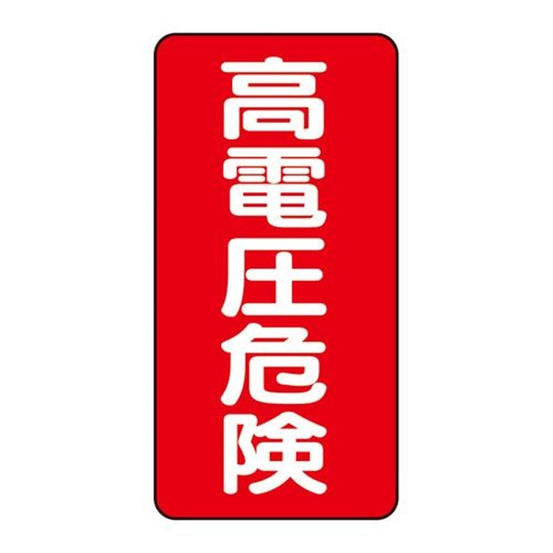 エスコ EA983BT-112 200x100mm電気関係ステッカー(高電圧危険) 1個(ご注文単位1個)【直送品】