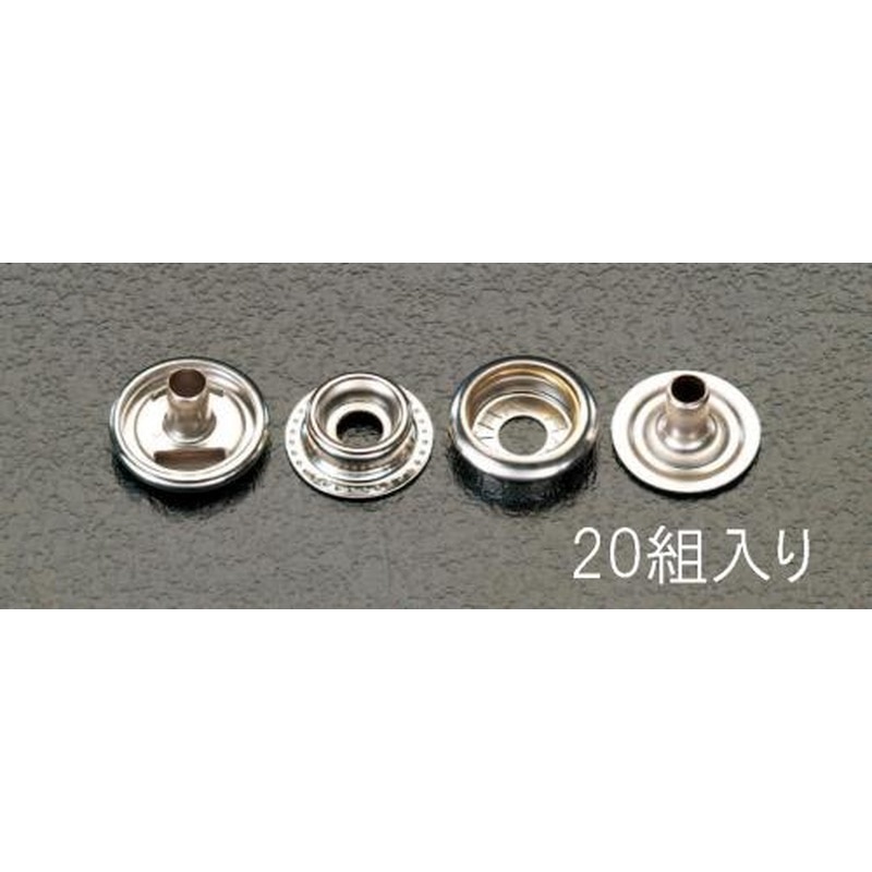 エスコ EA576MX-15 15mmホック(真鍮ニッケルメッキ/20組) 1個(ご注文単位1個)【直送品】