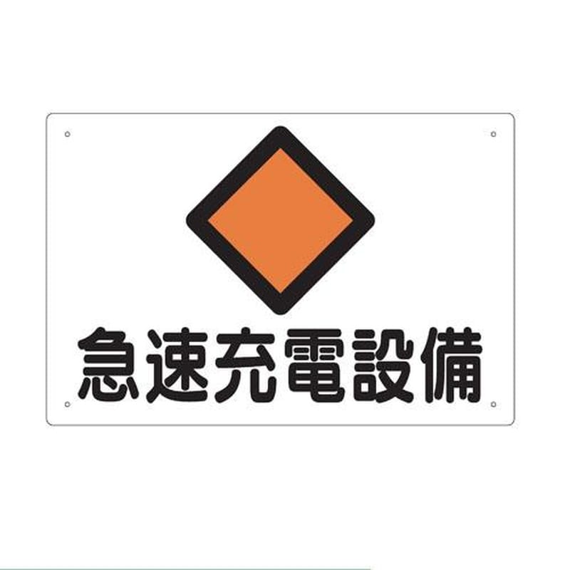エスコ EA983A-31 300x450mm危険地域標識(急速充電設備) 1個（ご注文単位1個）【直送品】
