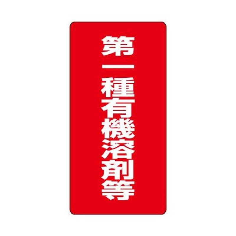 エスコ EA983BP-61 600x300mm有機溶剤標識(第一種~/赤/エコユニ) 1個（ご注文単位1個）【直送品】