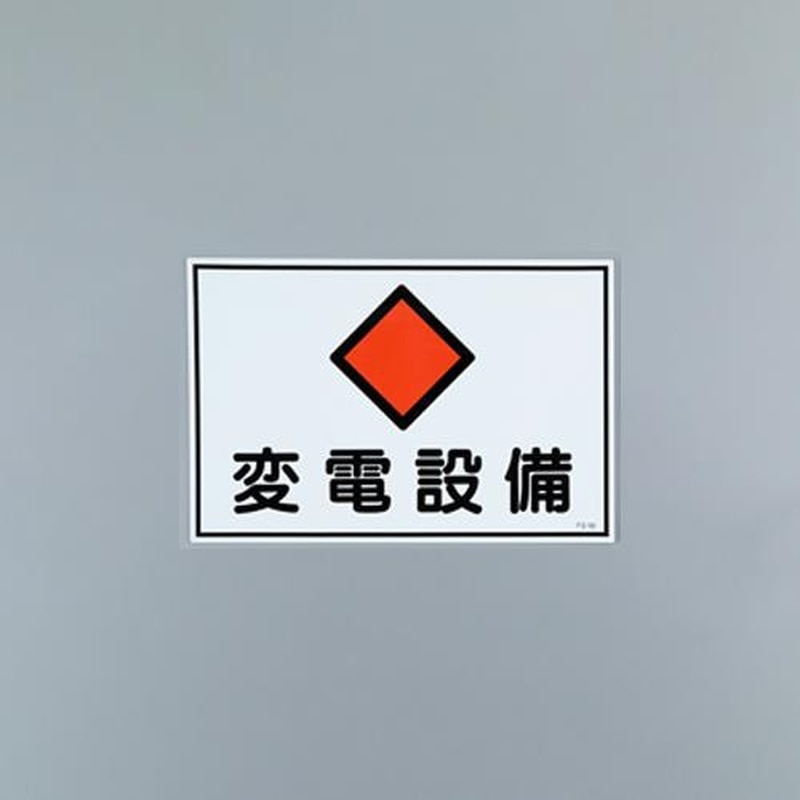 エスコ EA983A-11 450x300mm危険地域標識板(変電設備) 1個(ご注文単位1個)【直送品】
