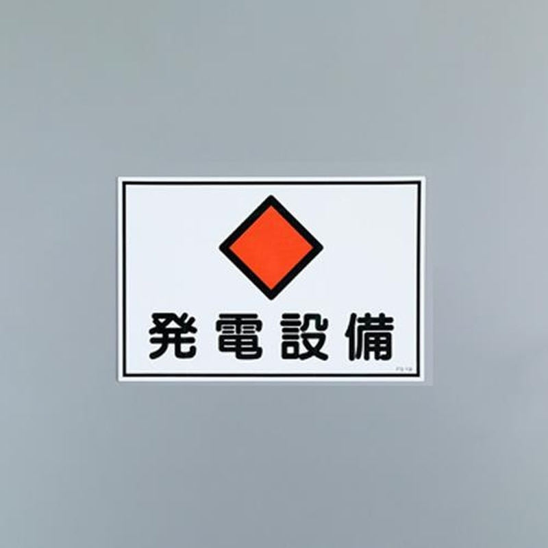 エスコ EA983A-12 450x300mm危険地域標識板(発電設備) 1個(ご注文単位1個)【直送品】