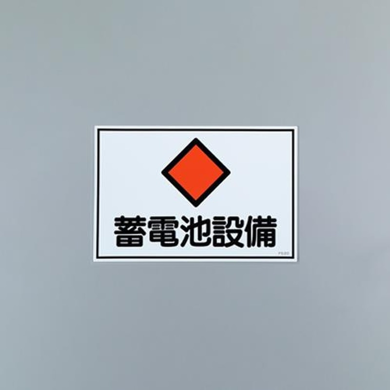 エスコ EA983A-13 450x300mm危険地域標識板(蓄電池設備) 1個(ご注文単位1個)【直送品】