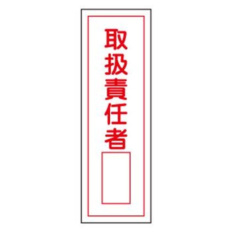 エスコ EA983C-10 360x120mm短冊型標識板［取扱責任者] 1個（ご注文単位1個）【直送品】