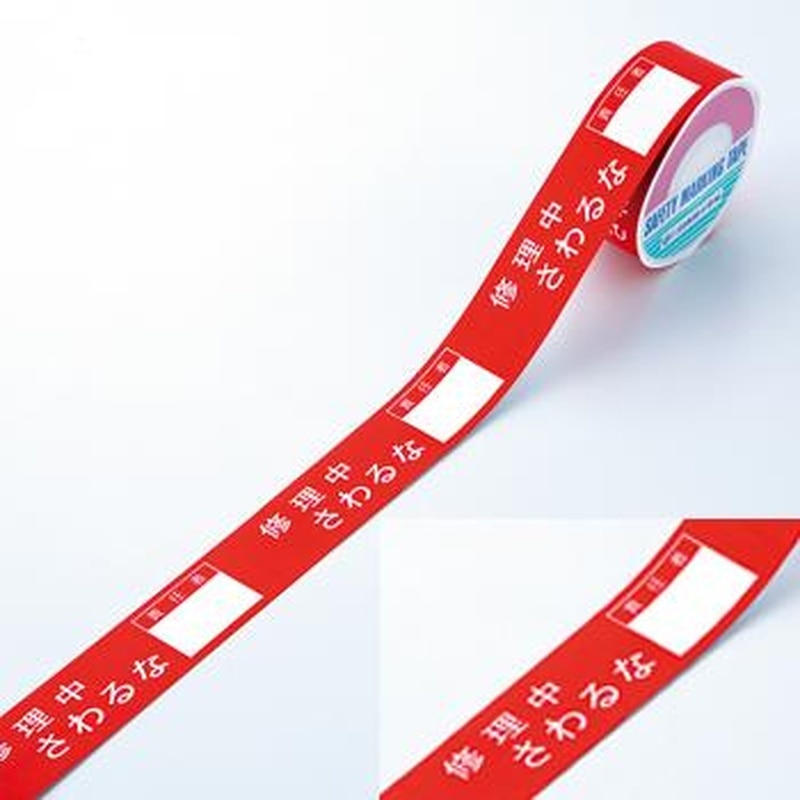 エスコ EA983D-3 禁止テープ(修理中さわるな)責任者記入枠付 1個(ご注文単位1個)【直送品】