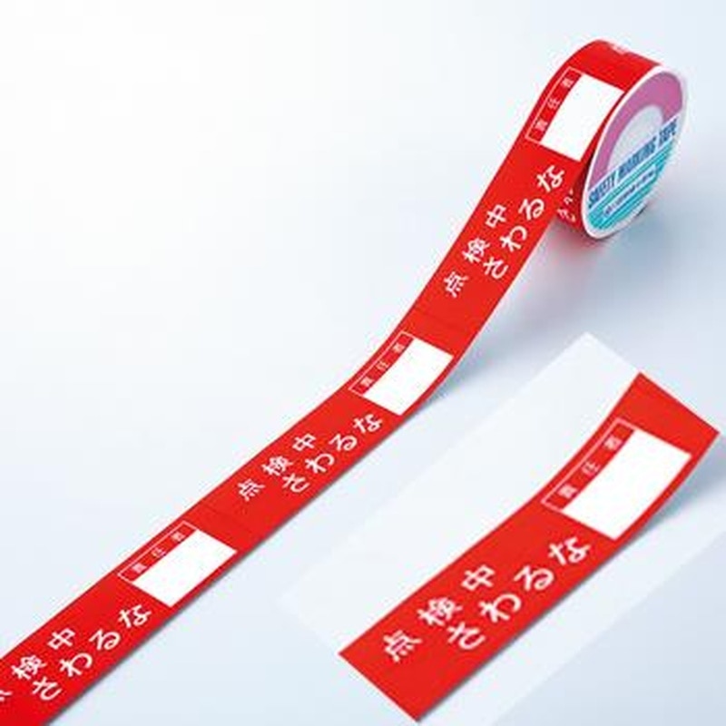 エスコ EA983D-4 禁止テープ(点検中さわるな)責任者記入枠付 1個(ご注文単位1個)【直送品】