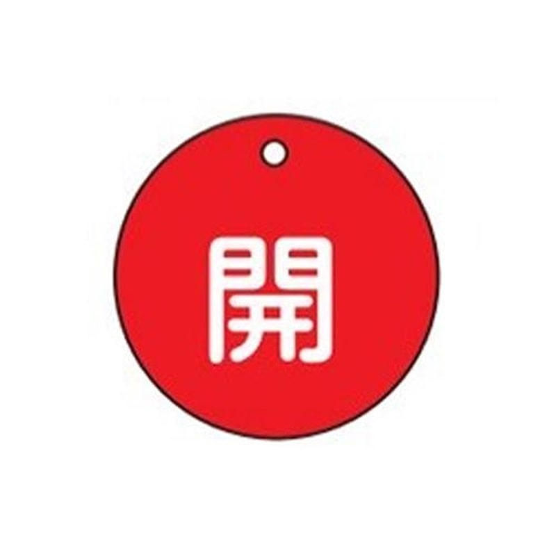 エスコ EA983H-1 φ50mm丸型バルブ開閉札(開・赤) 1個(ご注文単位1個)【直送品】