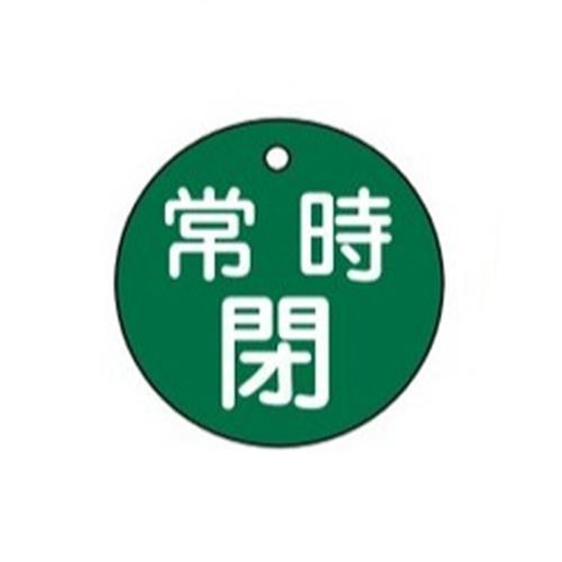 エスコ EA983H-4 φ50mm丸型バルブ開閉札(常時閉・緑) 1個(ご注文単位1個)【直送品】