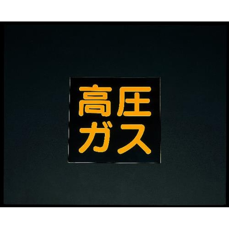 エスコ EA983MA-300 300x300mm［高圧ガス]車輌警戒標識(粘着式) 1個（ご注文単位1個）【直送品】